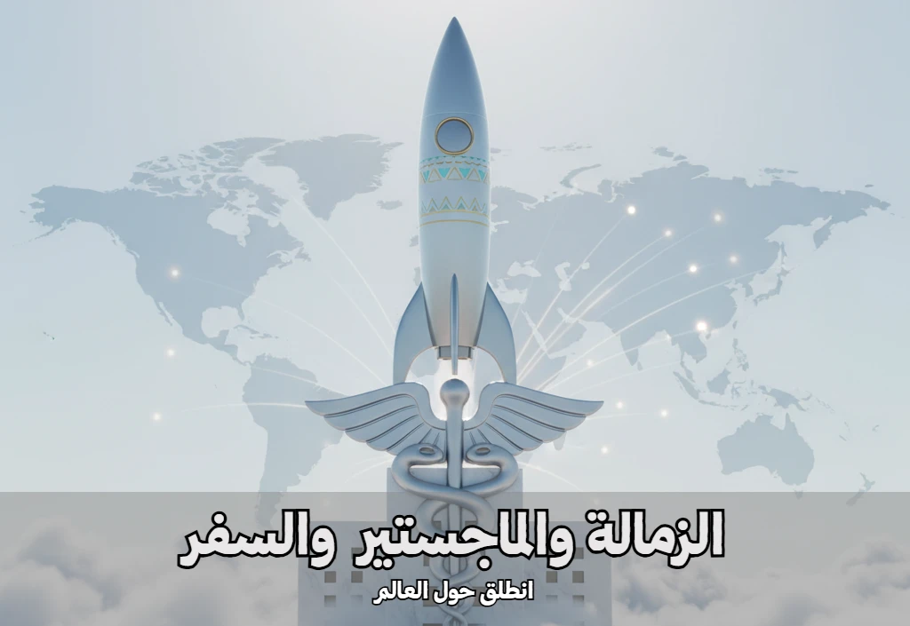 صورة معبرة عن الفرق بين الزمالة والماجستير في انطلاقة السفر والاعتراف الخارجي