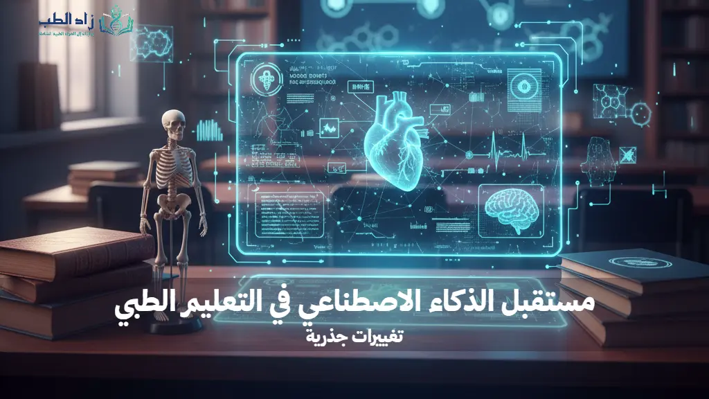 صورة معبرة عن مستقبل الذكاء الاصطناعي في الطب وتأثيره في التعليم الطبي والمناهج الحديثة