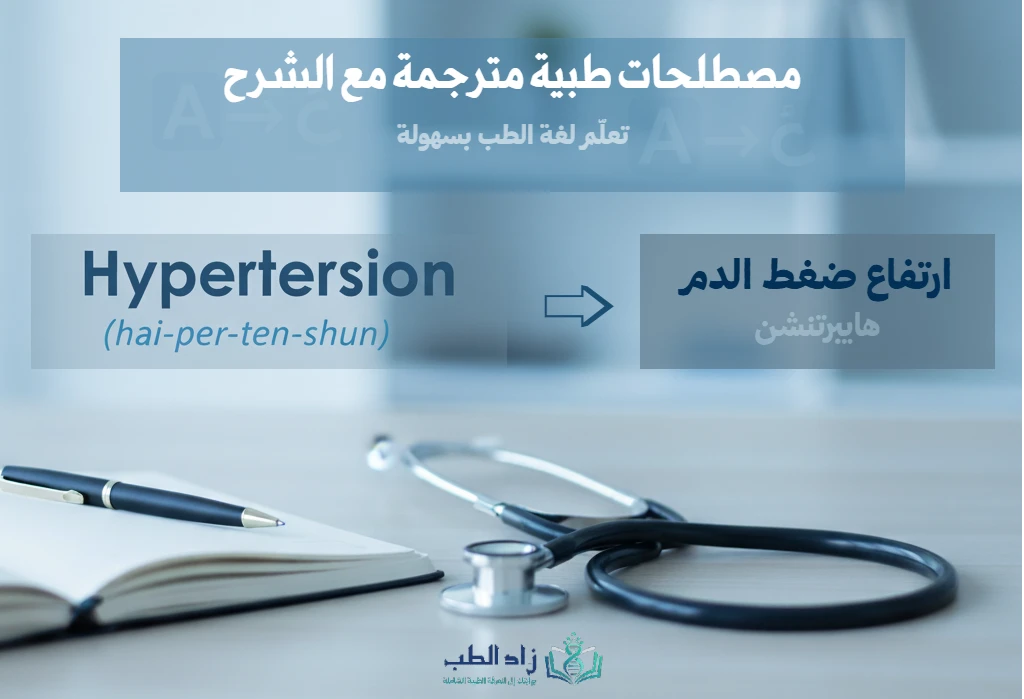 مصطلحات طبية مهمة لكل طالب