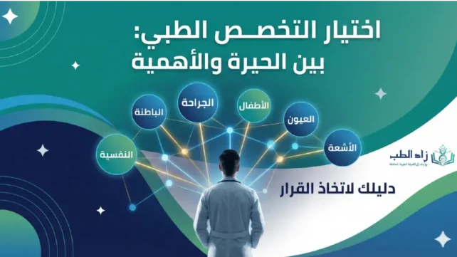 معايير اختيار التخصص الطبي