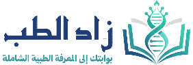 زاد الطب