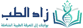 زاد الطب