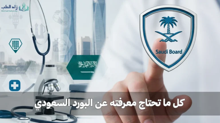 كل ما تحتاج معرفته عن البورد السعودي
