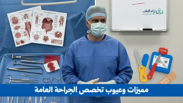 مميزات وعيوب تخصص الجراحة العامة