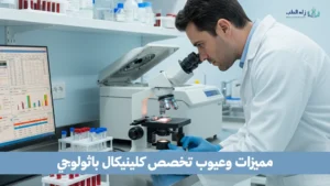 مميزات وعيوب تخصص كلينيكال باثولوجي