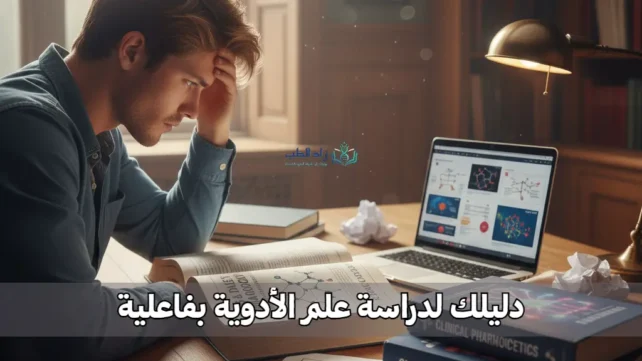 طالب يبحث عن طريقة مذاكرة الفارما (علم الأدوية) بفاعلية