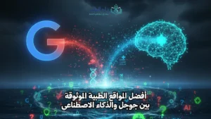 مواقع طبية موثوقة