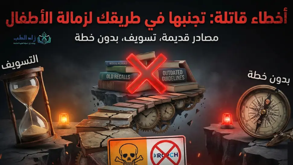 أخطاء وتحذيرات في الزمالة البريطانية لطب الأطفال