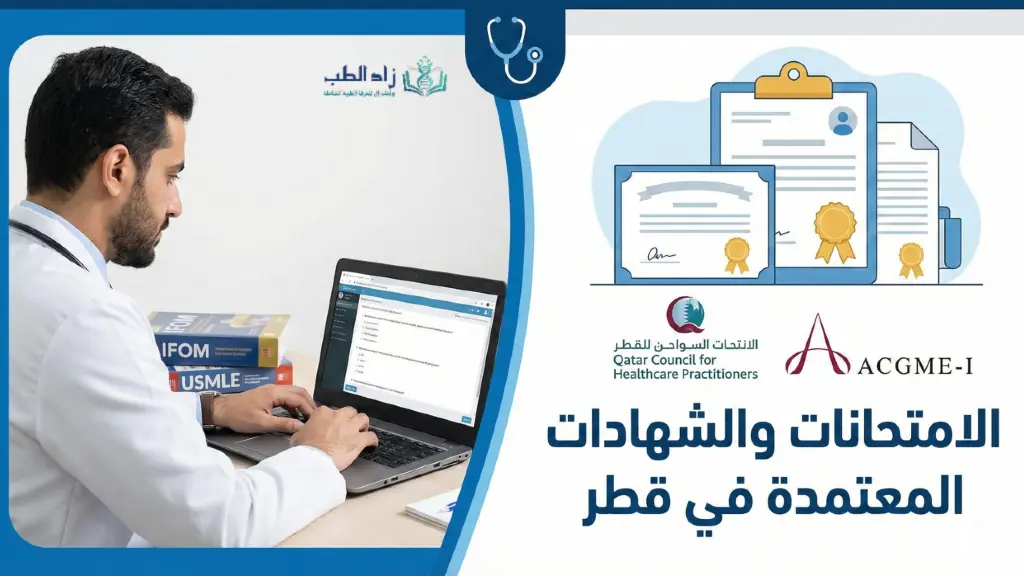 الامتحانات والشهادات الطبية المعترف بها في قطر