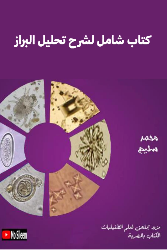 كتاب تحليل البراز pdf