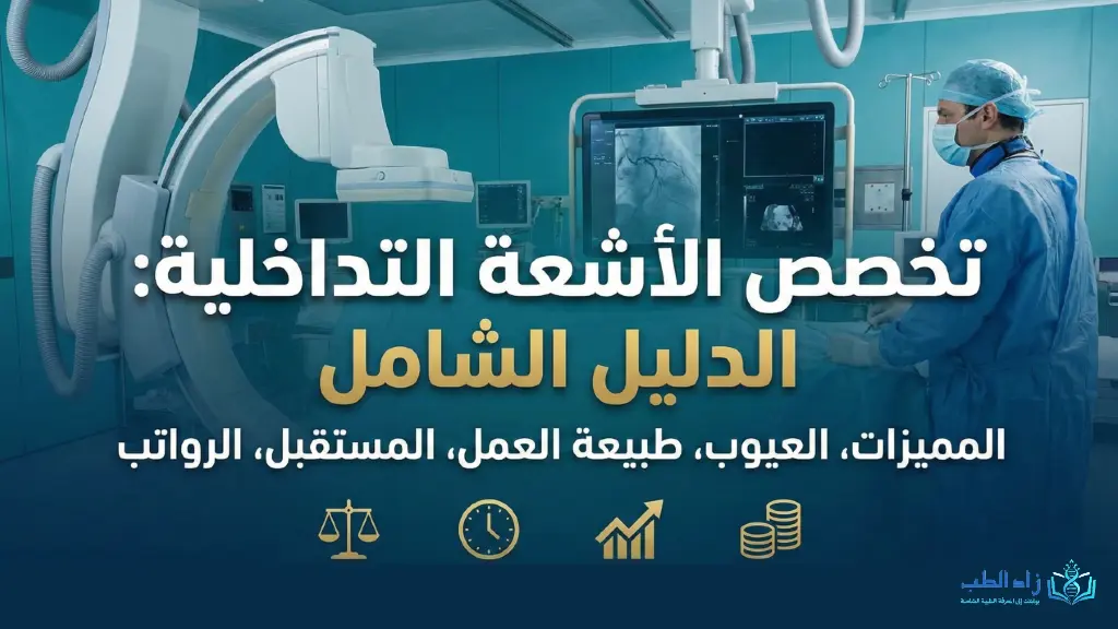 تخصص الأشعة التداخلية