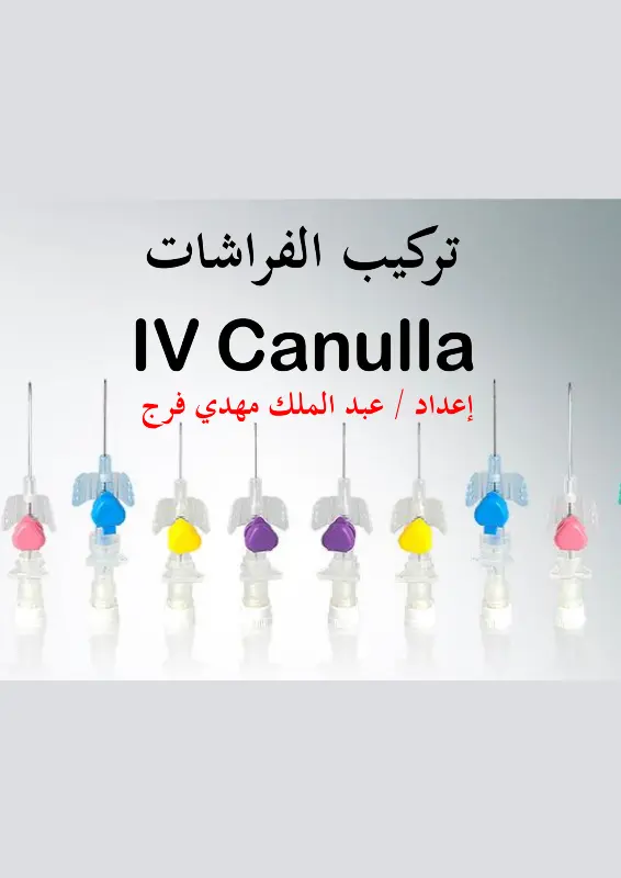 غلاف كتاب تركيب الكانيولا pdf