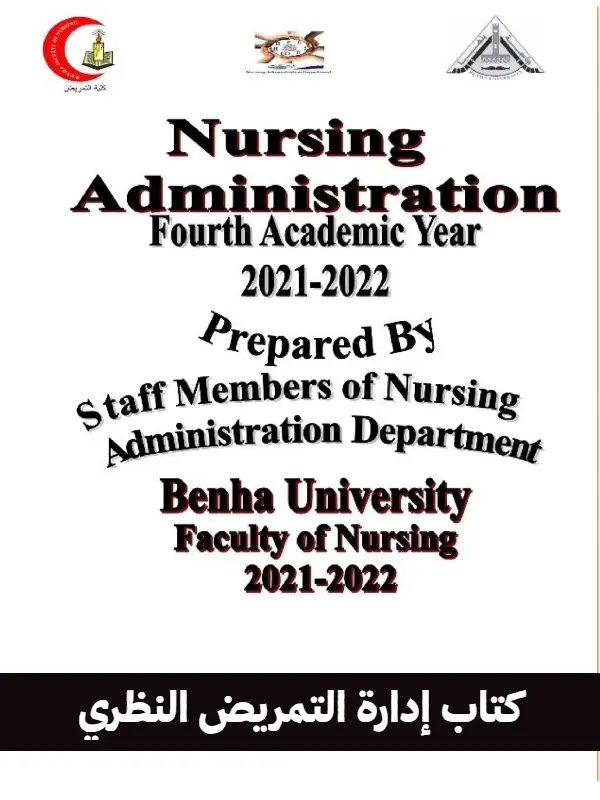 غلاف كتاب إدارة تمريض نظري pdf
