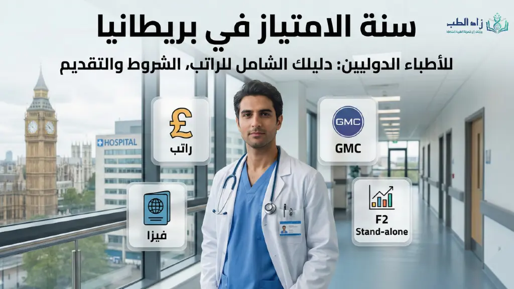 سنة الامتياز في بريطانيا للطب البشري