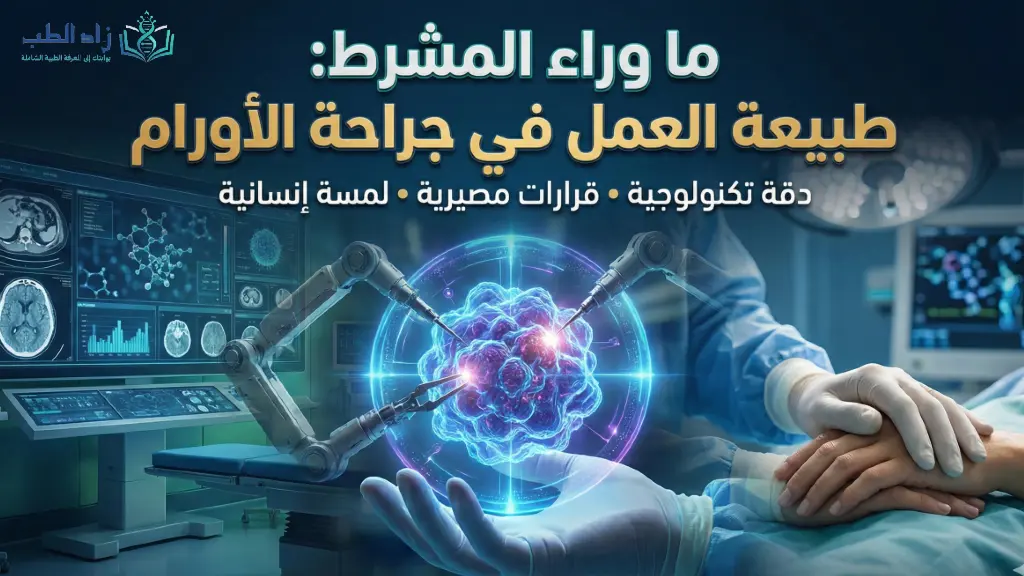 طبيعة العمل في تخصص جراحة الأورام