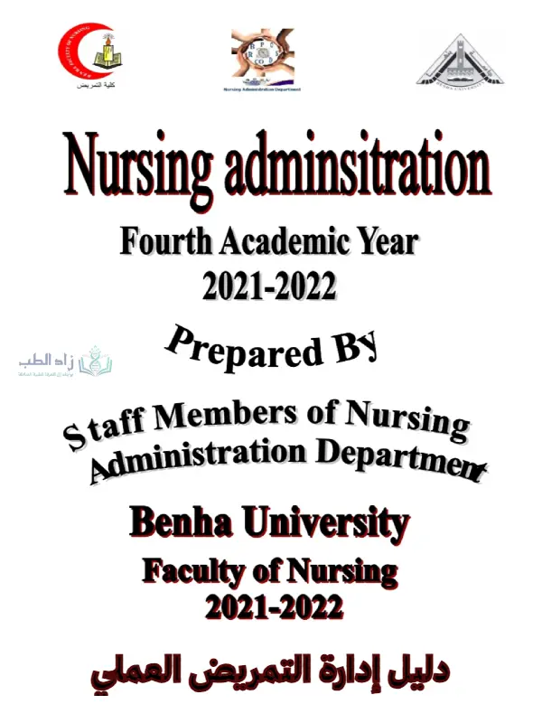 غلاف كتاب إدارة التمريض العملي pdf
