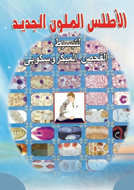 كتاب الاطلس الملون الجديد للتحاليل الطبية pdf