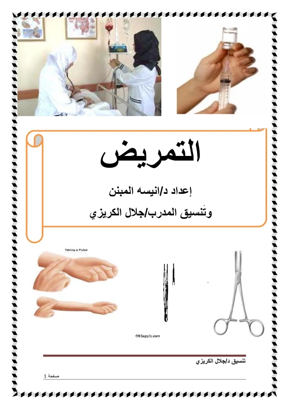 غلاف كتاب التمريض pdf