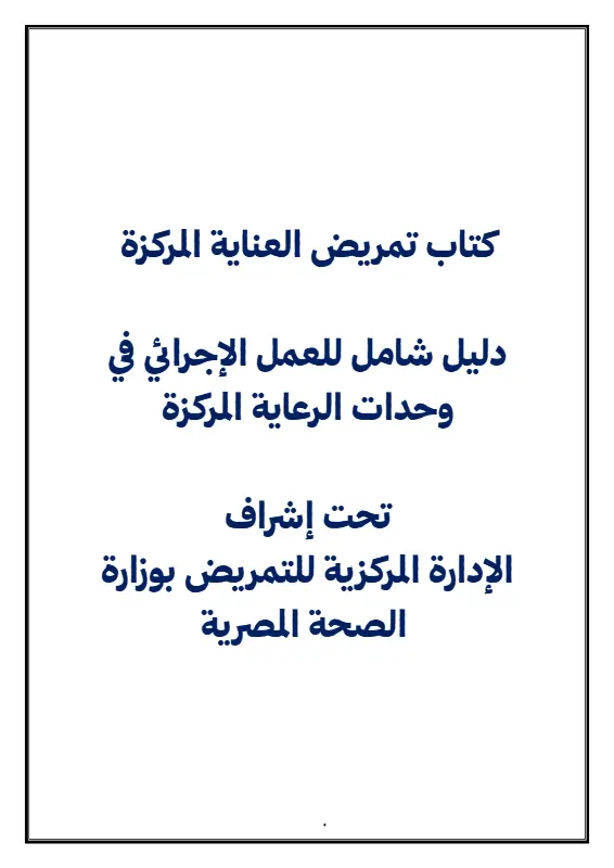 غلاف كتاب تمريض العناية المركزة pdf