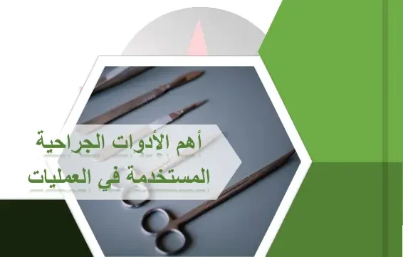 غلاف كتاب أدوات العمليات الجراحية للتمريض pdf