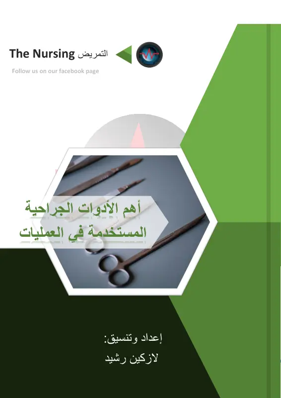غلاف كتاب أدوات العمليات الجراحية للتمريض pdf