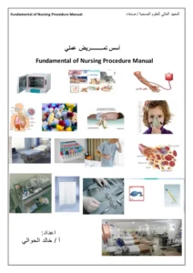 غلاف كتاب أسس تمريض عملي pdf