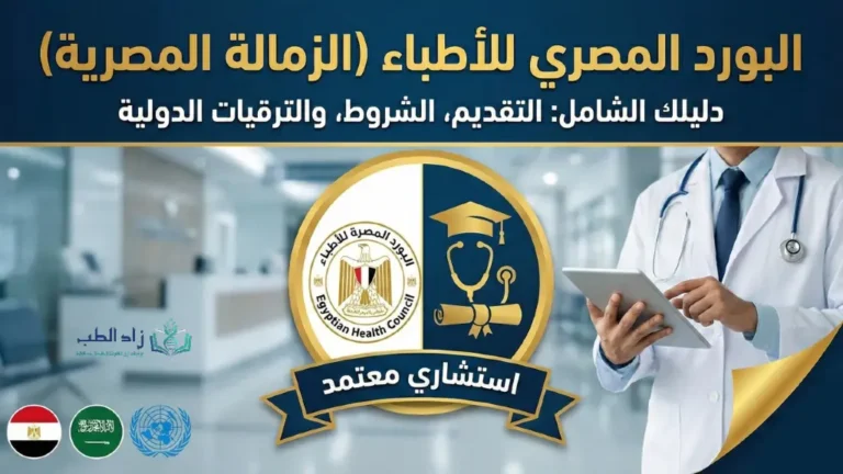 البورد المصري للطب البشري