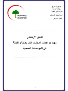 غلاف كتاب الدليل الإرشادي مهام وواجبات الملاكات التمريضية pdf