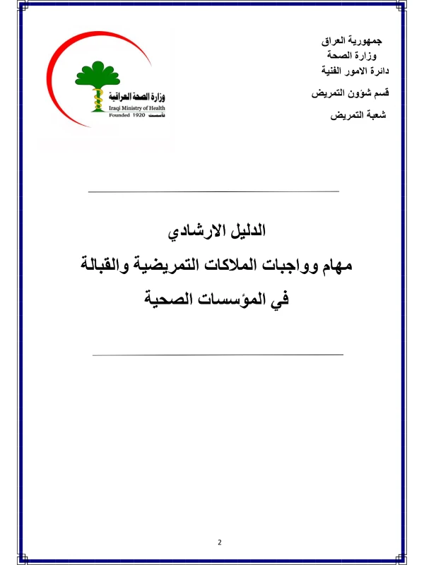غلاف كتاب الدليل الإرشادي مهام وواجبات الملاكات التمريضية pdf
