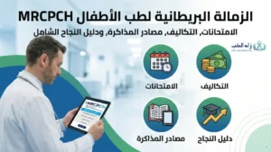 الزمالة البريطانية لطب الأطفال