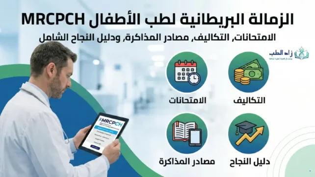 الزمالة البريطانية لطب الأطفال