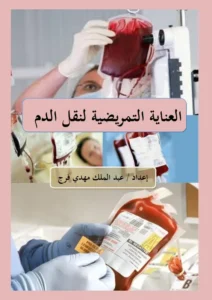 غلاف كتاب العناية التمريضية أثناء نقل الدم pdf