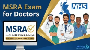 دليل امتحان MSRA الشامل للأطباء