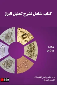 كتاب تحليل البراز pdf
