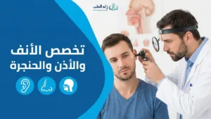 تخصص الأنف والأذن والحنجرة