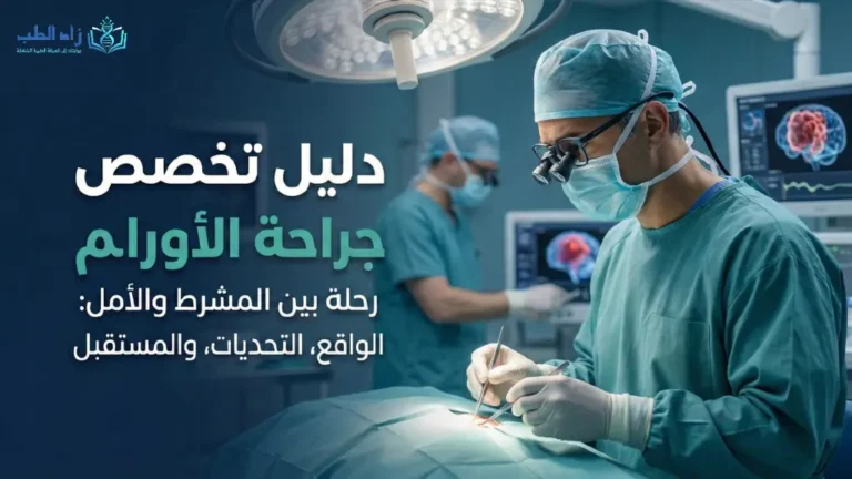 تخصص جراحة الأورام