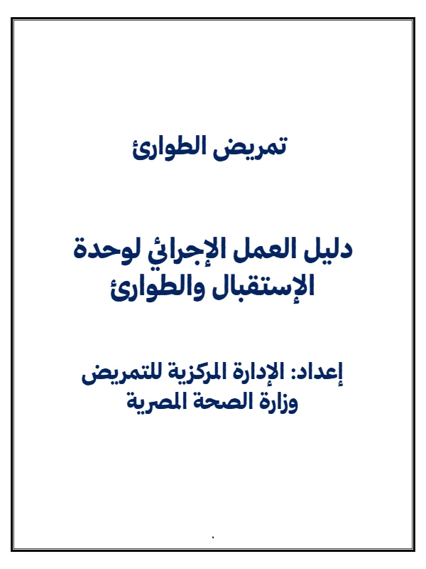 غلاف كتاب تمريض الطوارئ pdf