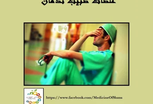 كتاب غلطات طبيب ندمان الجزء الأول والثاني