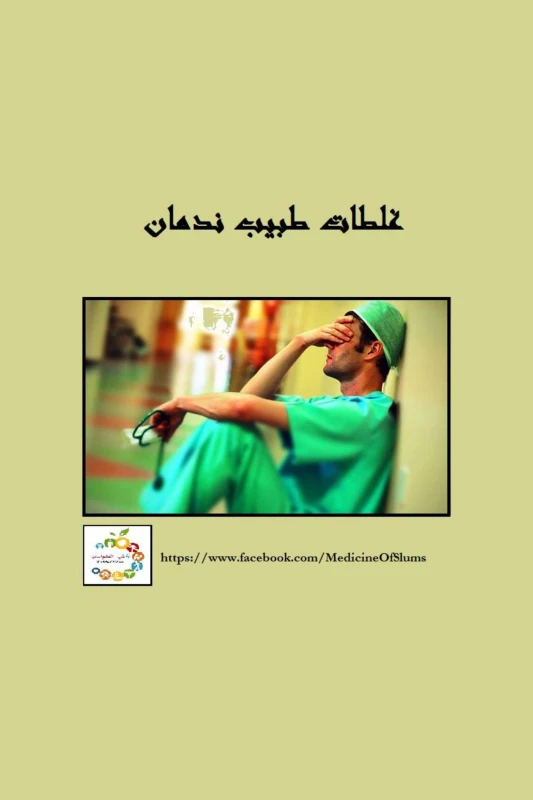 كتاب غلطات طبيب ندمان الجزء الأول والثاني