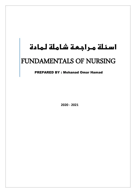 غلاف كتاب أسئلة أساسيات التمريض مع إجاباتها pdf