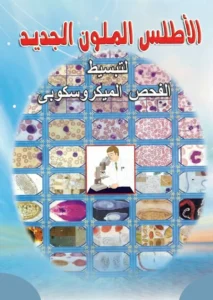 كتاب الاطلس الملون الجديد للتحاليل الطبية pdf