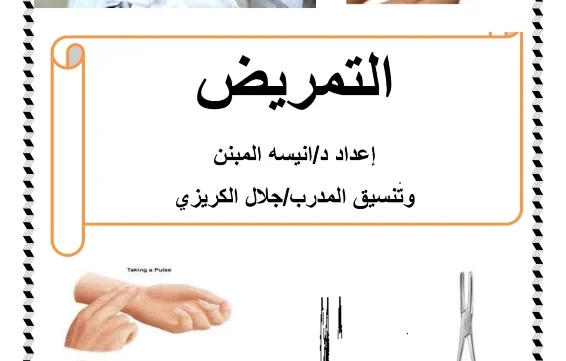 غلاف كتاب التمريض pdf