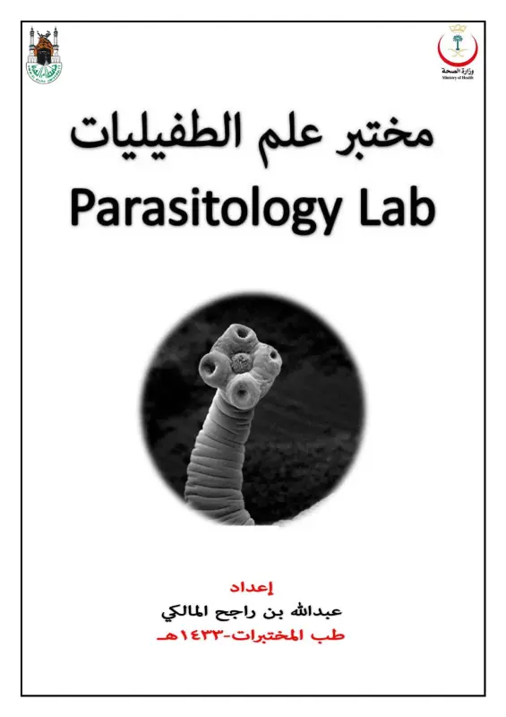 غلاف كتاب مختبر علم الطفيليات pdf