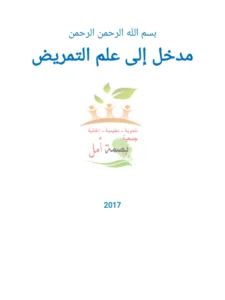 غلاف كتاب مدخل إلى علم التمريض pdf