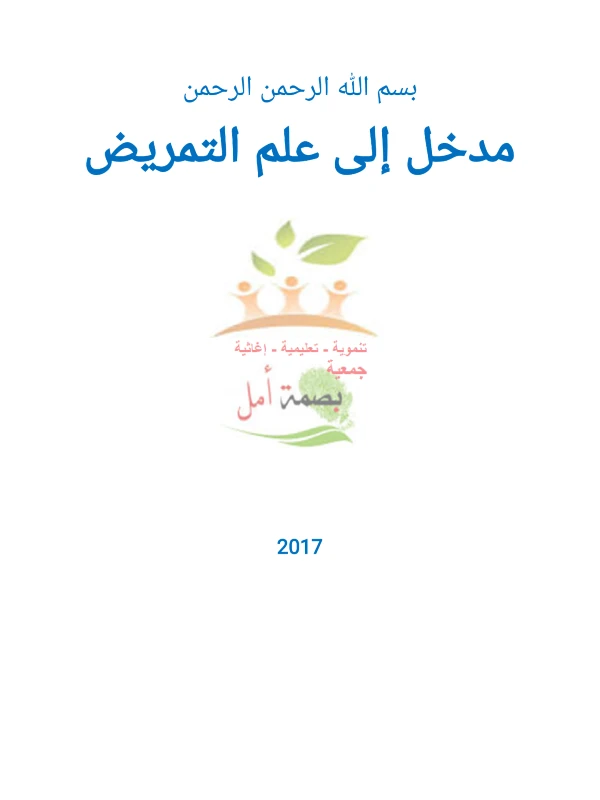 غلاف كتاب مدخل إلى علم التمريض pdf