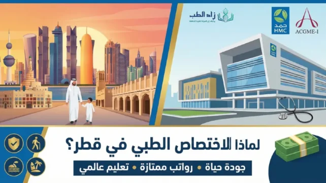 مميزات الاختصاص الطبي في قطر