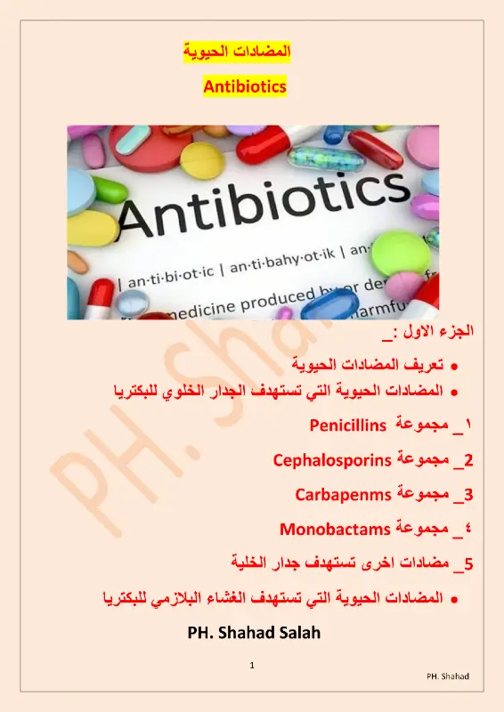 غلاف كتاب المضادات الحيوية في الصيدلية الجزء الأول للدكتورة شهد صلاح pdf