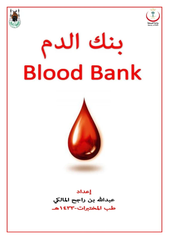 غلاف كتاب بنك الدم pdf
