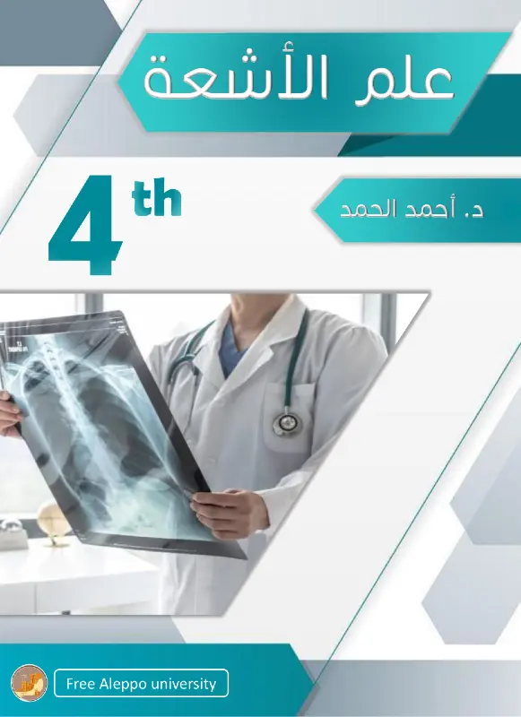 غلاف كتاب علم الأشعة pdf