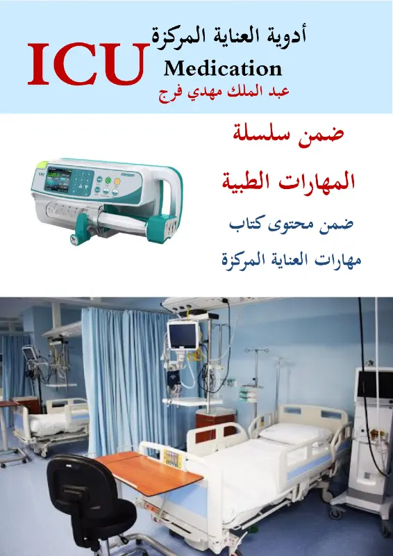 غلاف كتاب أدوية العناية المركزة للدكتور عبد الملك مهدي فرج